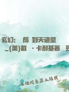 玄幻：開局簽到天道圣體